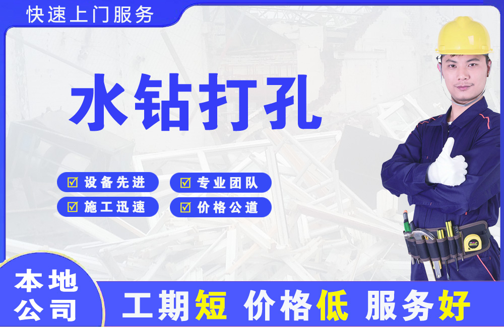 莱阳水钻打孔